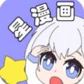 星漫画app下载安装官方