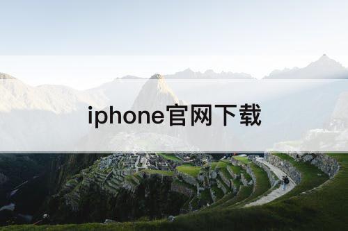 iphone官网下载
