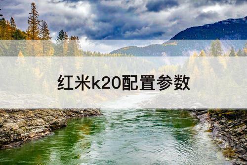 红米k20配置参数