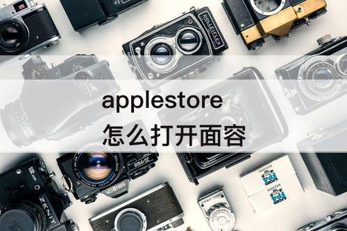 applestore怎么打开面容