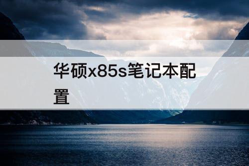华硕x85s笔记本配置