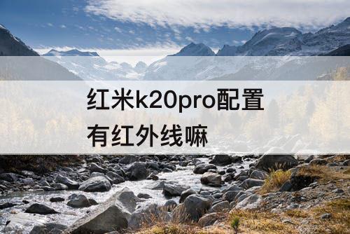 红米k20pro配置有红外线嘛