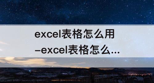 excel表格怎么用-excel表格怎么用函数排名次