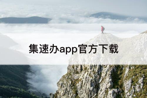 集速办app官方下载