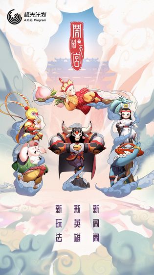 闹闹天宫官方正版下载1.2.9