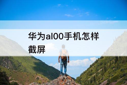 华为al00手机怎样截屏
