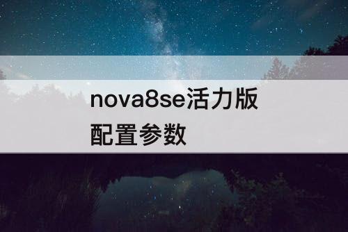 nova8se活力版配置参数