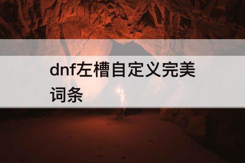 dnf左槽自定义完美词条