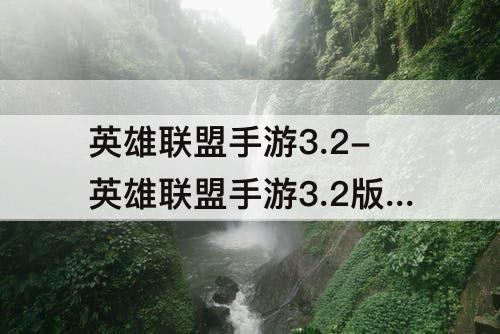 英雄联盟手游3.2-英雄联盟手游3.2版本什么时候更新
