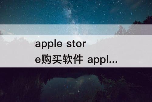 apple store购买软件 apple store购买软件花钱