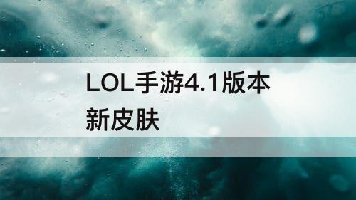 LOL手游4.1版本新皮肤