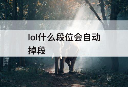 lol什么段位会自动掉段