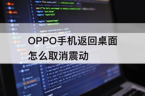 OPPO手机返回桌面怎么取消震动