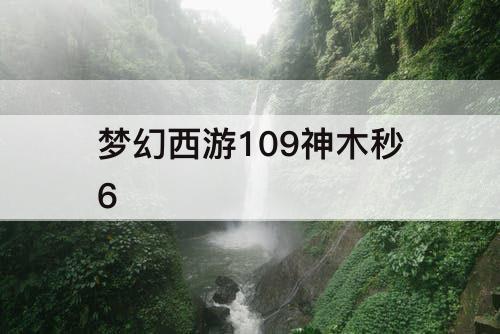 梦幻西游109神木秒6