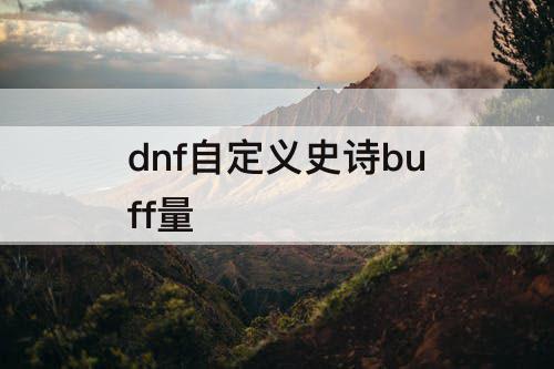 dnf自定义史诗buff量