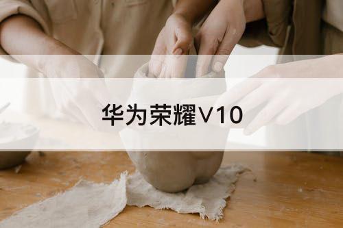 华为荣耀∨10