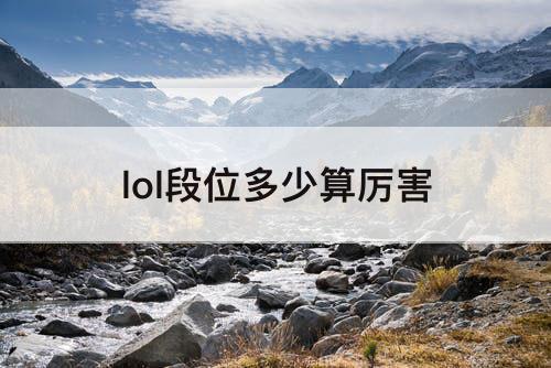 lol段位多少算厉害