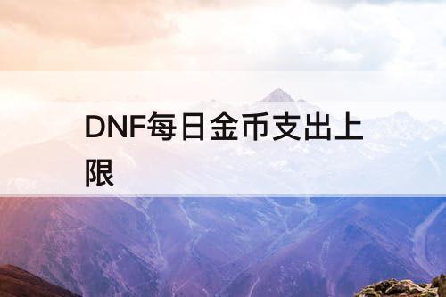 DNF每日金币支出上限