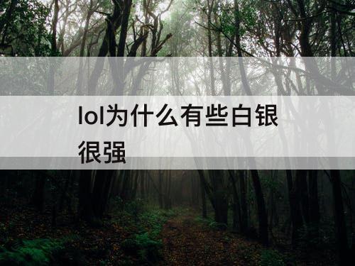 lol为什么有些白银很强