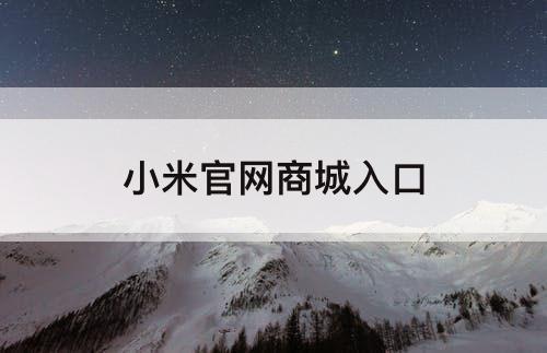 小米官网商城入口