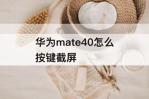 华为mate40怎么按键截屏