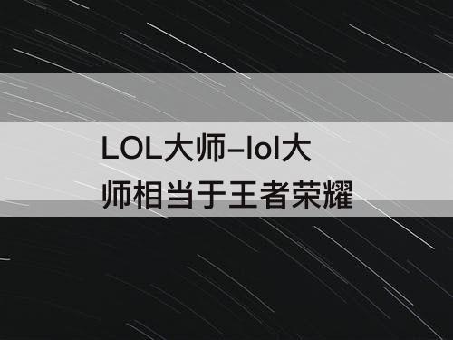 LOL大师-lol大师相当于王者荣耀