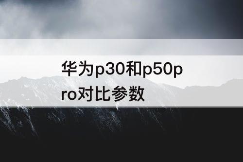 华为p30和p50pro对比参数