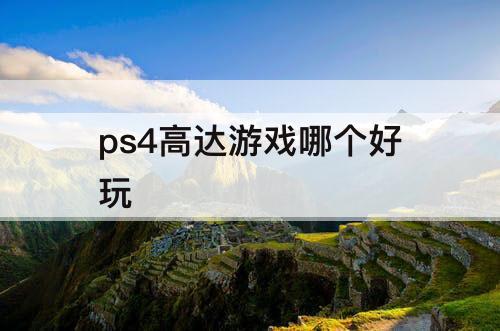 ps4高达游戏哪个好玩