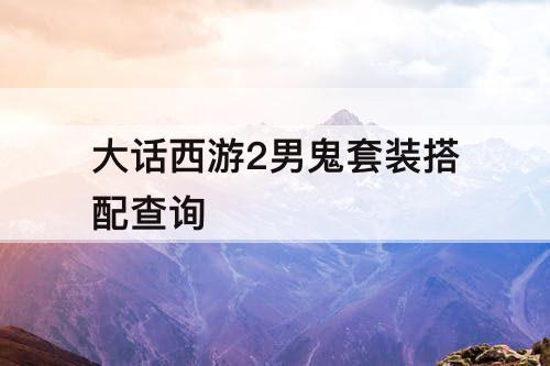 大话西游2男鬼套装搭配查询