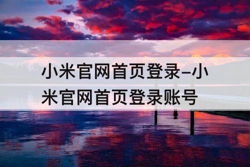 小米官网首页登录-小米官网首页登录账号