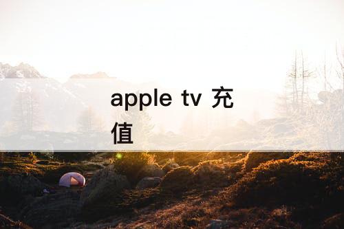 apple tv 充值
