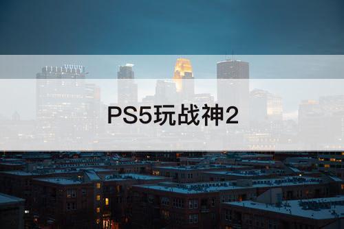 PS5玩战神2
