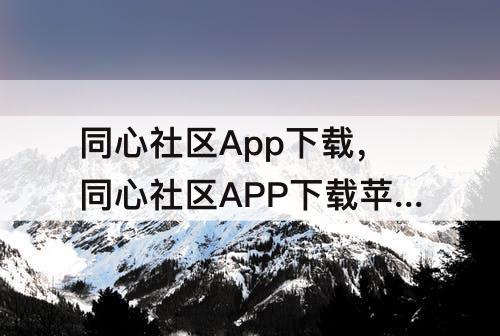 同心社区App下载，同心社区APP下载苹果