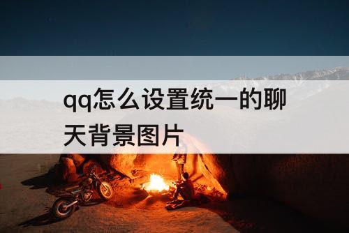 qq怎么设置统一的聊天背景图片