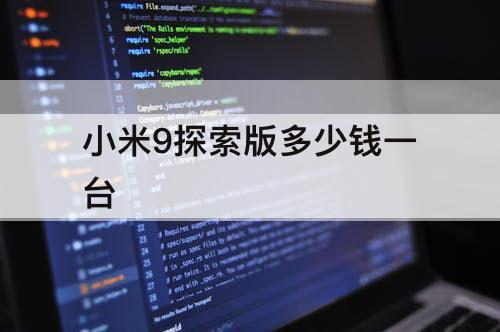 小米9探索版多少钱一台