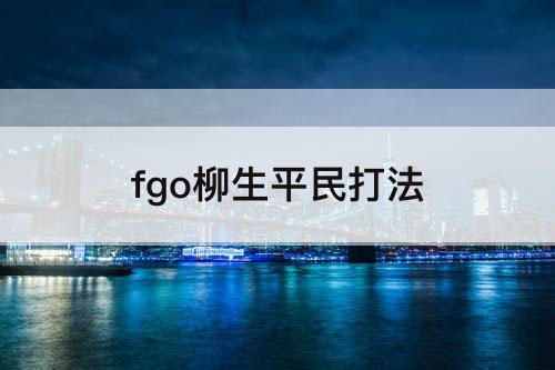fgo柳生平民打法