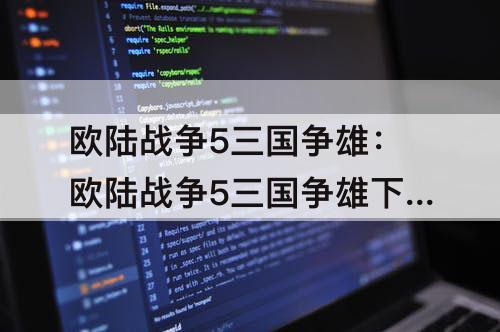 欧陆战争5三国争雄：欧陆战争5三国争雄下载