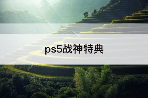 ps5战神特典