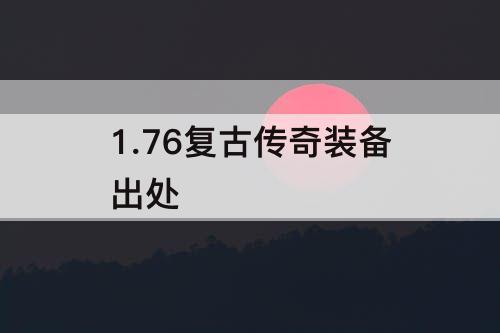 1.76复古传奇装备出处