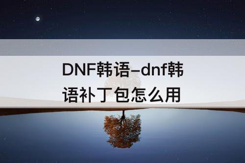 DNF韩语-dnf韩语补丁包怎么用