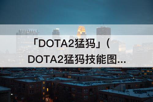 「DOTA2猛犸」(DOTA2猛犸技能图标)