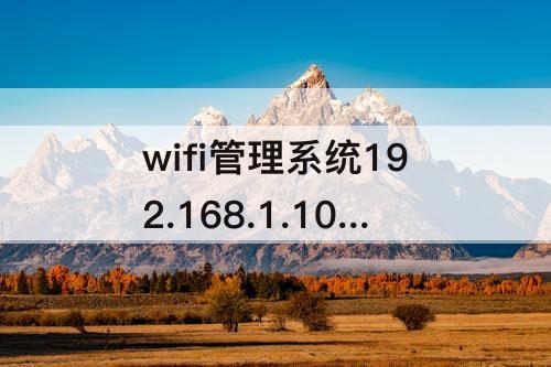 wifi管理系统192.168.1.100