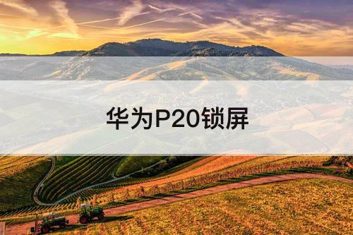 华为P20锁屏