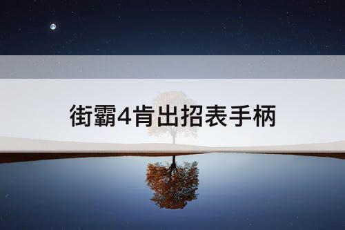 街霸4肯出招表手柄