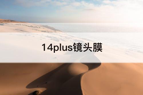 14plus镜头膜
