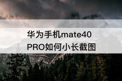 华为手机mate40PRO如何小长截图