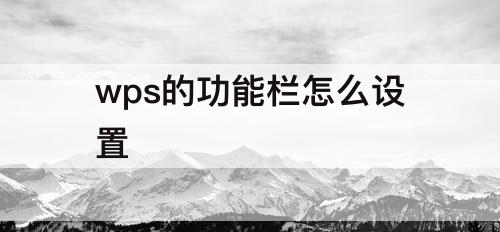 wps的功能栏怎么设置