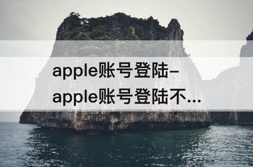 apple账号登陆-apple账号登陆不了