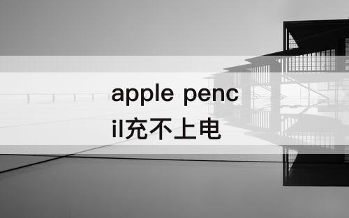 apple pencil充不上电