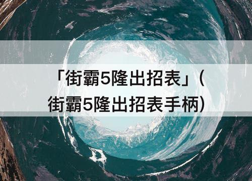 「街霸5隆出招表」(街霸5隆出招表手柄)